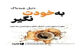 معرفی کتاب به خودت نگیر | چطور از نشخوار ذهنی، آشفتگی عاطفی و خودتخریبی رها شویم