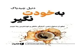معرفی کتاب به خودت نگیر | چطور از نشخوار ذهنی، آشفتگی عاطفی و خودتخریبی رها شویم