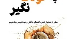 معرفی کتاب به خودت نگیر | چطور از نشخوار ذهنی، آشفتگی عاطفی و خودتخریبی رها شویم