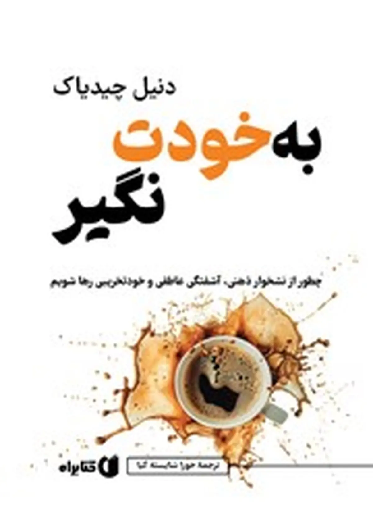 معرفی کتاب به خودت نگیر | چطور از نشخوار ذهنی، آشفتگی عاطفی و خودتخریبی رها شویم