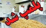 تعزیرات به نانوایی‌های گران‌فروش ورود کرد | کشف شگرد جدید پنهان کردن آرد دولتی +ویدئو