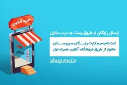 ثبت‌نام سیم‌کارت ویژه سرپرستان خانوار همراه اول بصورت اینترنتی