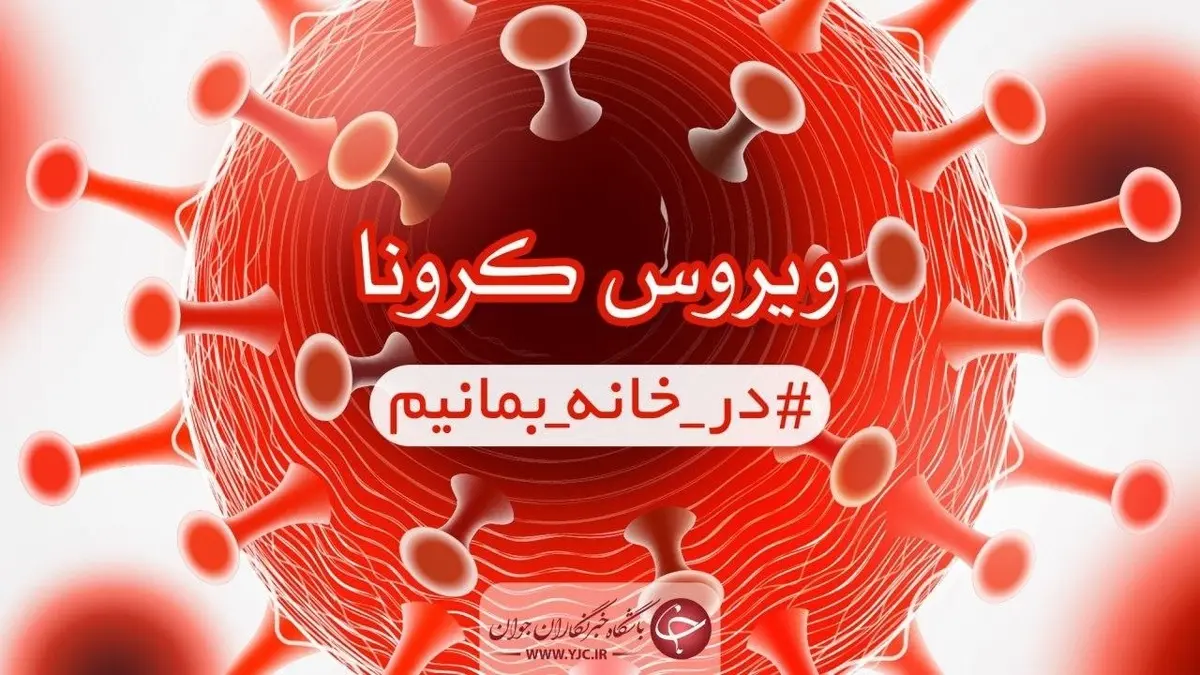 آخرین آمار کرونا در ایران؛ تعداد مبتلایان به ویروس کرونا به ۸۵۹۹۶ نفر افزایش یافت