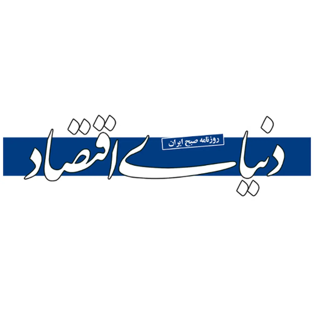 انتشار روزنامه دنیای اقتصاد به صورت پی‌دی‌اف و الکترونیک از شانزدهم فروردین ماه 