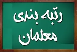 
 ابهام در خصوص بخشی از بار مالی مصوبه رتبه‌بندی معلمان 