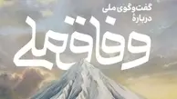 هزینه و فایده خوانش اشتباه از «وفاق ملی» | رضا رئیسی