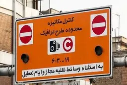 رزرو طرح ترافیک در تهران از سر گرفته شد