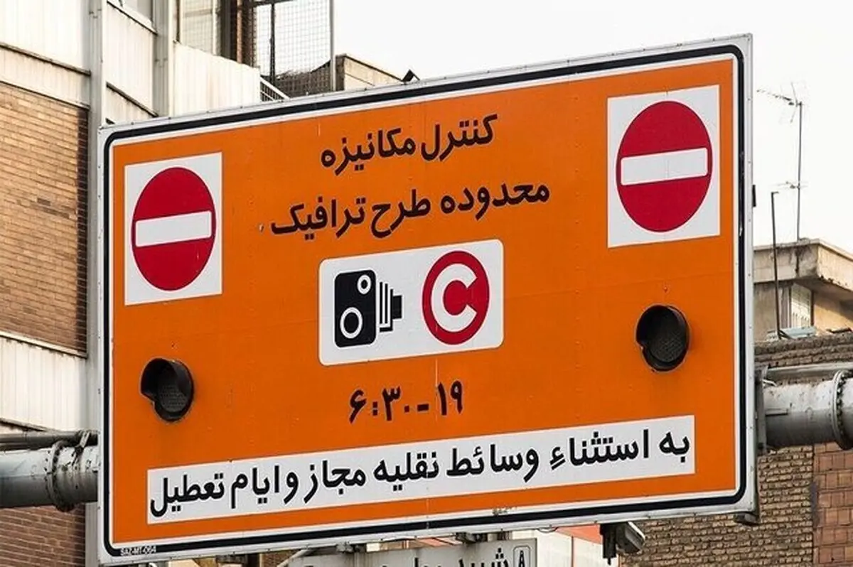 رزرو طرح ترافیک در تهران از سر گرفته شد