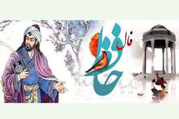 فال حافظ امروز |  14 دی ماه با تفسیر دقیق + فیلم