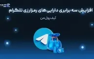 افزایش سه برابری دارایی‌های رمزارزی تلگرام