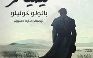 با کتاب کیمیاگر به دنیای معنا و مفهوم سفر کنید | داستانی الهام‌بخش برای جویندگان حقیقت | معرفی کتاب کیمیاگر اثر پائولو کوئیلو