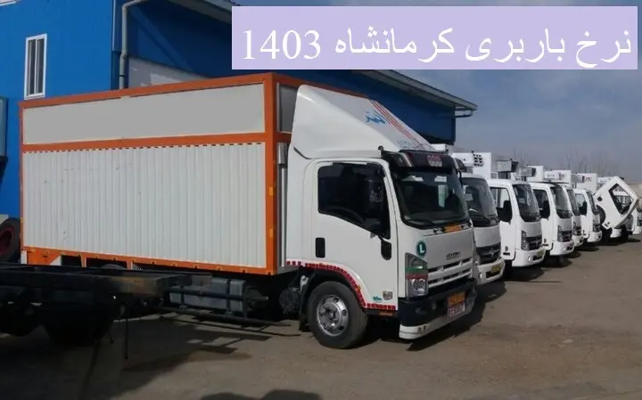 نرخ باربری کرمانشاه 1403