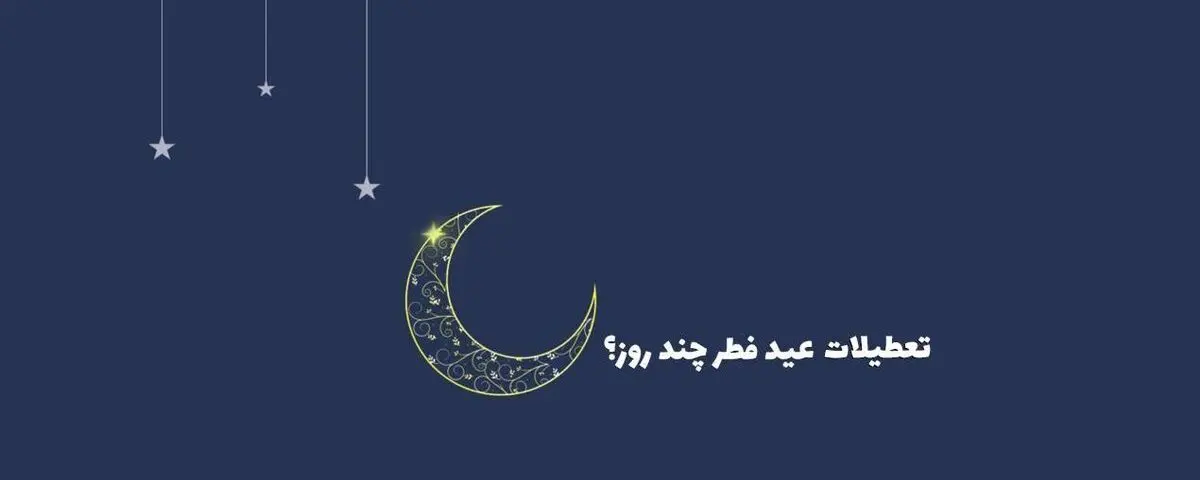  تعطیلات عید فطر به چه گونه‌ خواهد بود؟