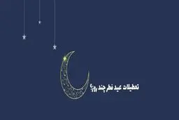  تعطیلات عید فطر به چه گونه‌ خواهد بود؟