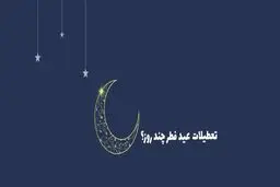  تعطیلات عید فطر به چه گونه‌ خواهد بود؟