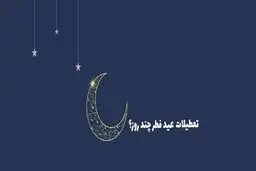 تعطیلات عید فطر به چه گونه‌ خواهد بود؟