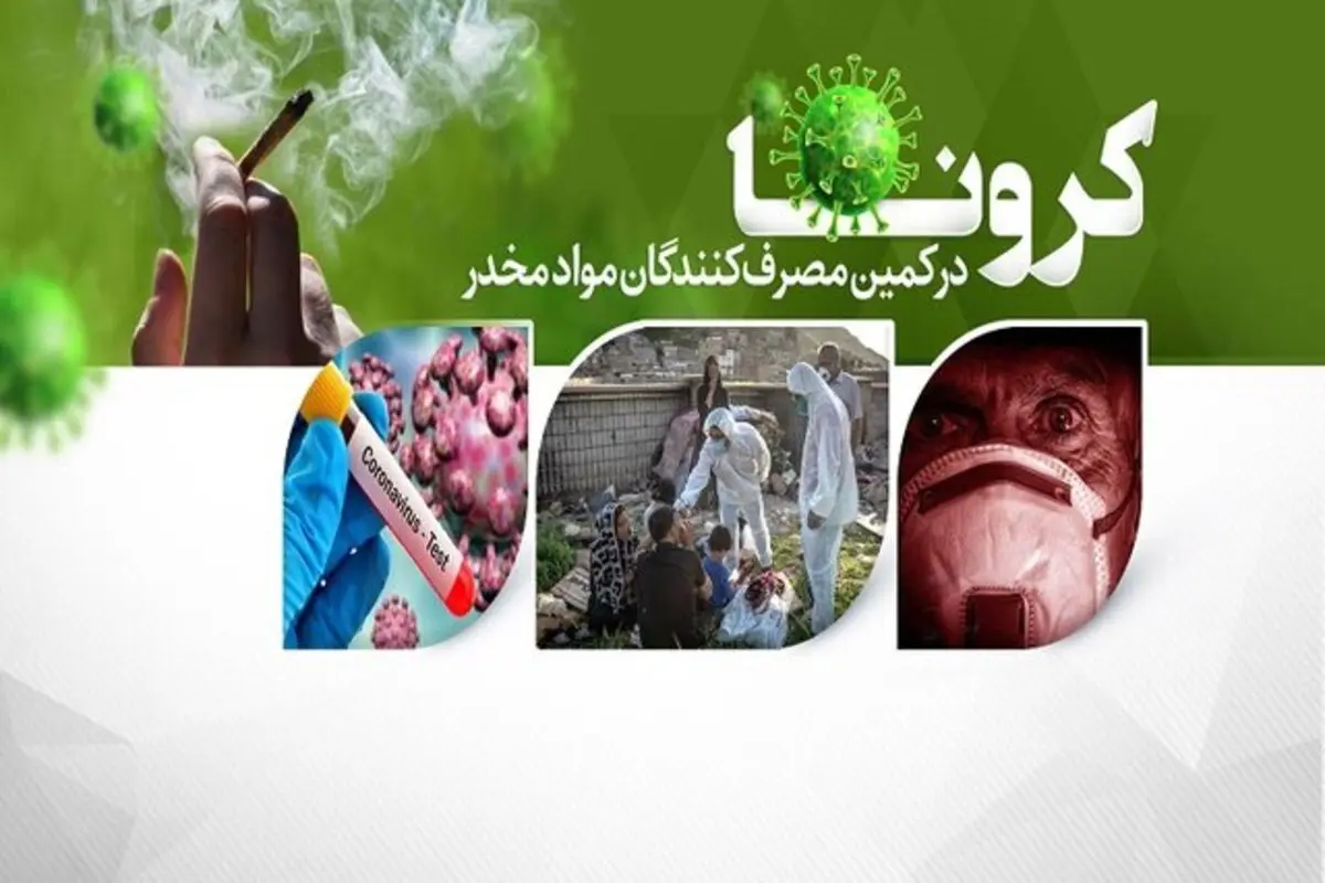 یکه تازی اعتیاد در عصر کرونا 