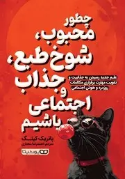 معرفی کتاب چطور محبوب، شوخ طبع، جذاب و اجتماعی باشیم | علم جدید رسیدن به تقویت مهارت برقراری مکالمات روزمره