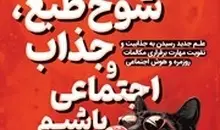 معرفی کتاب چطور محبوب، شوخ طبع، جذاب و اجتماعی باشیم | علم جدید رسیدن به تقویت مهارت برقراری مکالمات روزمره