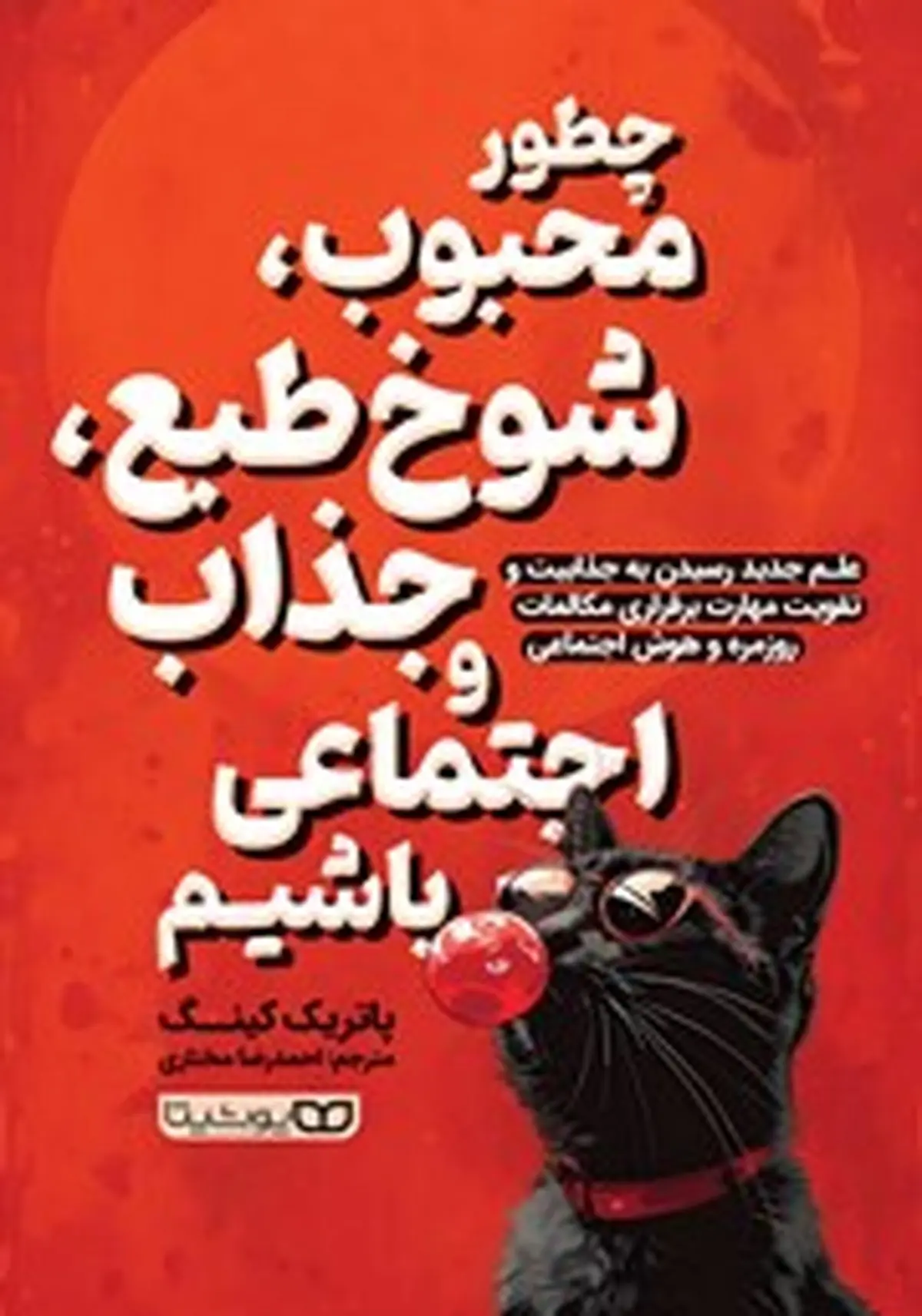 معرفی کتاب چطور محبوب، شوخ طبع، جذاب و اجتماعی باشیم | علم جدید رسیدن به تقویت مهارت برقراری مکالمات روزمره
