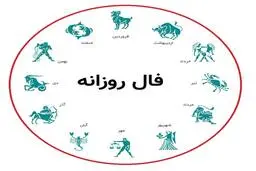فال روزانه پنج شنبه 4 آذر 1400