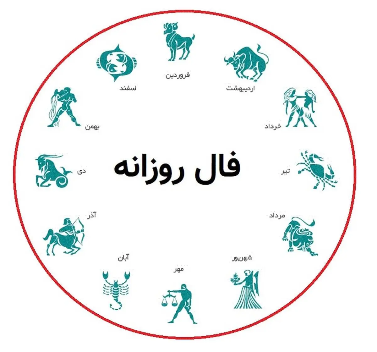 فال روزانه پنج شنبه 4 آذر 1400