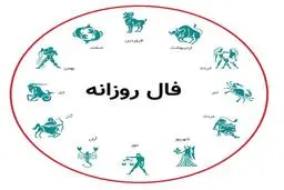 فال روزانه پنج شنبه 4 آذر 1400