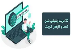 20 مزیت طراحی وبسایت برای کسب و کارهای کوچک