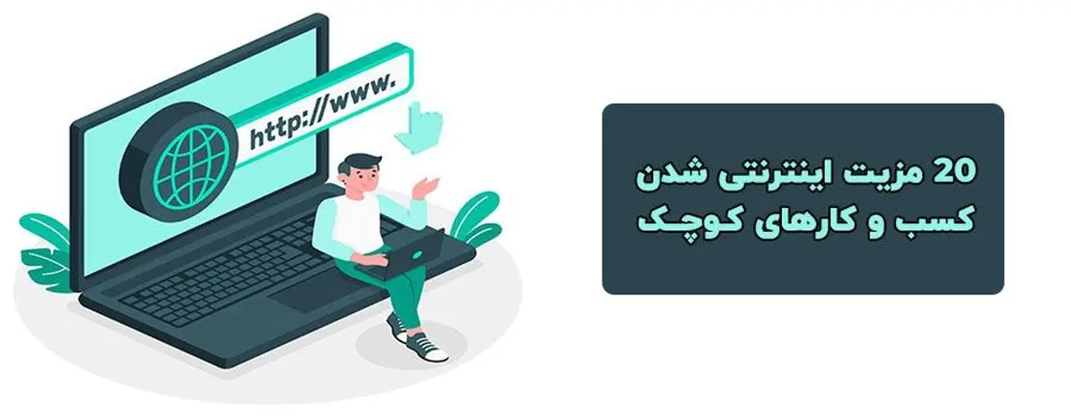 20 مزیت طراحی وبسایت برای کسب و کارهای کوچک