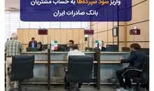 واریز سود سپرده‌ها به حساب مشتریان بانک صادرات ایران