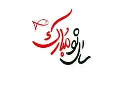 لحظه سال تحویل‌  چه ساعتی است ؟ | همه چی درباره سال تحویل ۱۴۰۲