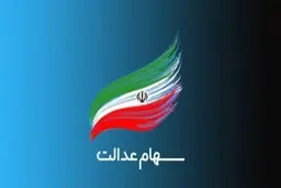  دارندگان سهام عدالت حتما بخوانند