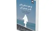 اگه میخوای خودتو بیشتر دوست داشته باشی بخون | معرفی کتاب تو خود عشقی باش که در جستن آنی