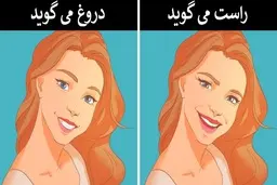 چگونه مچ دروغگوها را بگیریم؟