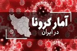 آمار امروز کرونا 2 مهر | ۱۵ فوتی و شناسایی ۳۹۷ بیمار جدید کرونا در کشور