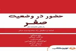 معرفی کتاب راز نهایی محدودیت صفر‏‫ | شیوه‌ای برای دستیابی به ثروت، سلامتی و آرامش