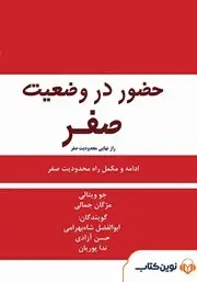 معرفی کتاب راز نهایی محدودیت صفر‏‫ | شیوه‌ای برای دستیابی به ثروت، سلامتی و آرامش