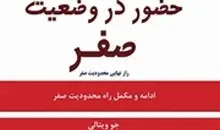 معرفی کتاب راز نهایی محدودیت صفر‏‫ | شیوه‌ای برای دستیابی به ثروت، سلامتی و آرامش