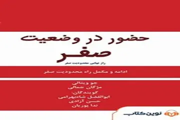 معرفی کتاب راز نهایی محدودیت صفر‏‫ | شیوه‌ای برای دستیابی به ثروت، سلامتی و آرامش