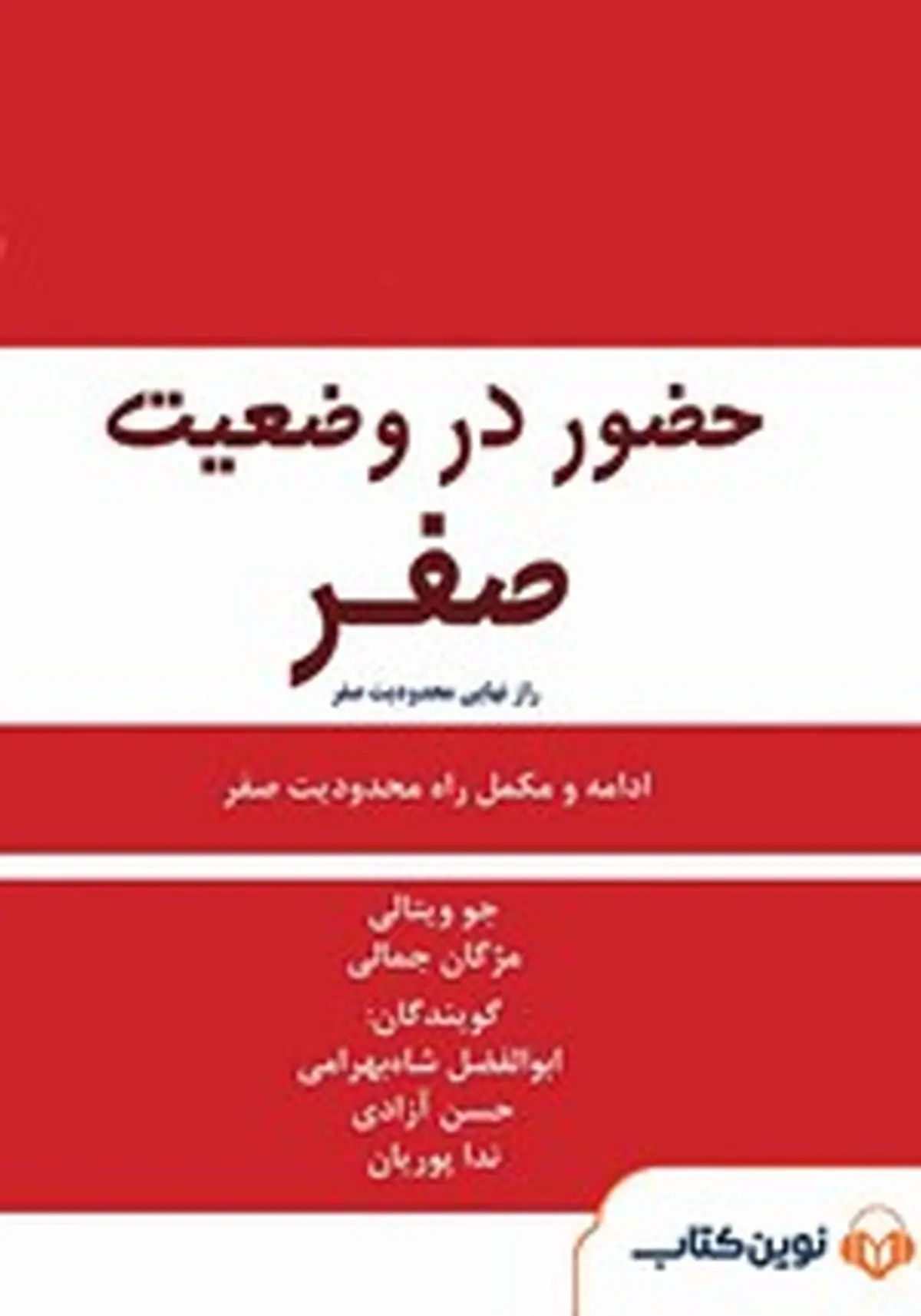 معرفی کتاب راز نهایی محدودیت صفر‏‫ | شیوه‌ای برای دستیابی به ثروت، سلامتی و آرامش
