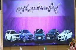 خودروسازان و بورس کالا در آستانه خداحافظی هستند؟