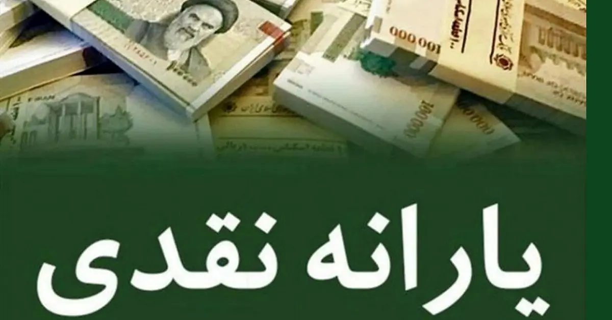 خبر مهم درباره یارانه نقدی | یارانه تیرماه از چه زمانی واریز می شود؟