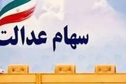 کدام دارندگان سهام عدالت کارت اعتباری ۵ میلیونی می گیرند؟