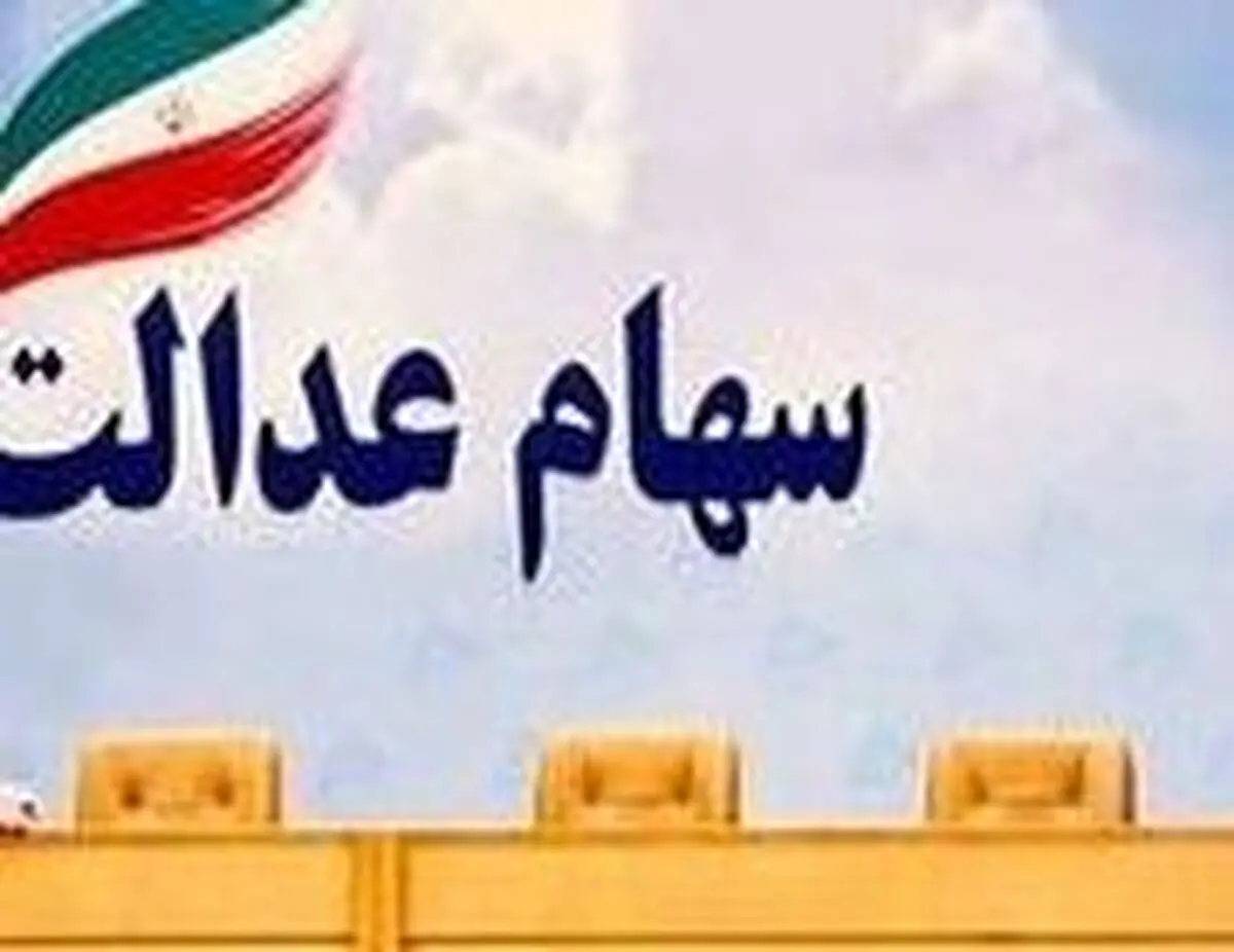 کدام دارندگان سهام عدالت کارت اعتباری ۵ میلیونی می گیرند؟