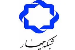 بیانیه شبکه 4 سیما درباره توهین مهمان برنامه این شبکه به رئیس جمهور 