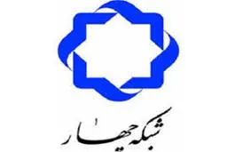 بیانیه شبکه 4 سیما درباره توهین مهمان برنامه این شبکه به رئیس جمهور 