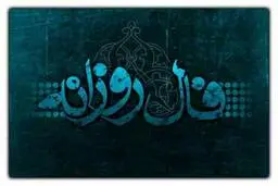 فال روزانه دوشنبه 22 اسفند | فال امروز