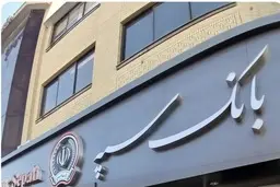 اختلال بانک سپه رفع شد