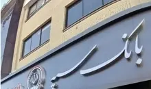 اختلال بانک سپه رفع شد