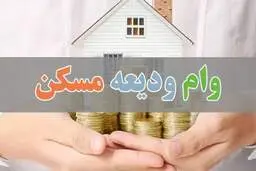 
واکنش معاون وزیر راه به ادعای بانک‌ها درباره اتمام اعتبار وام ودیعه مسکن